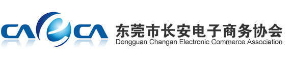 东莞市 电子商务协会