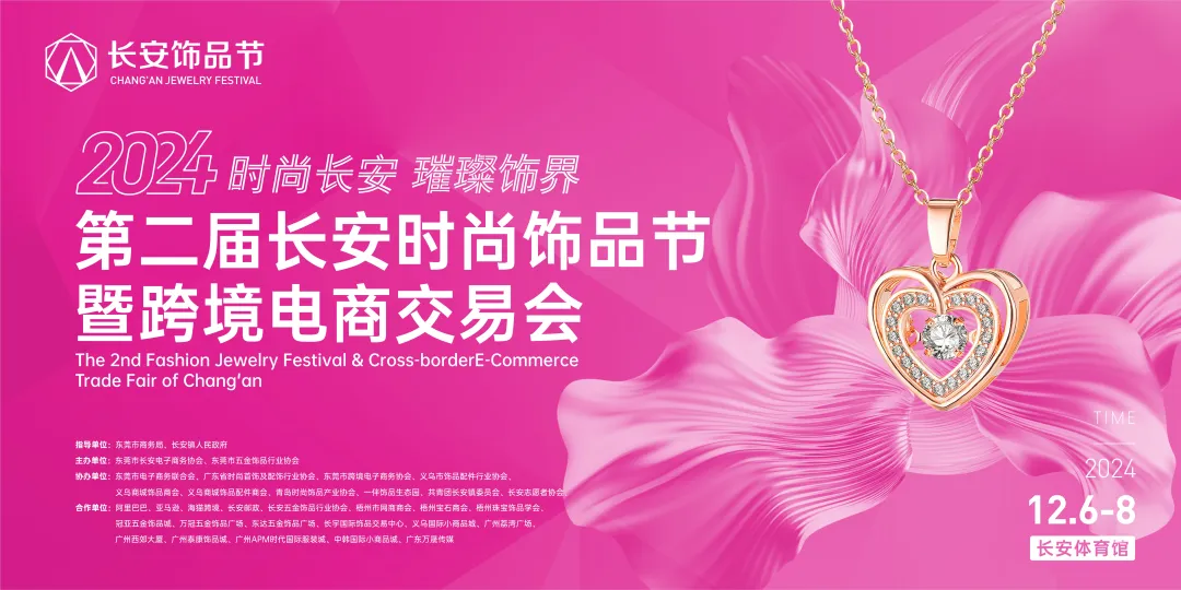 协会资讯|第二届 时尚饰品节暨跨境电商交易会完美落幕！