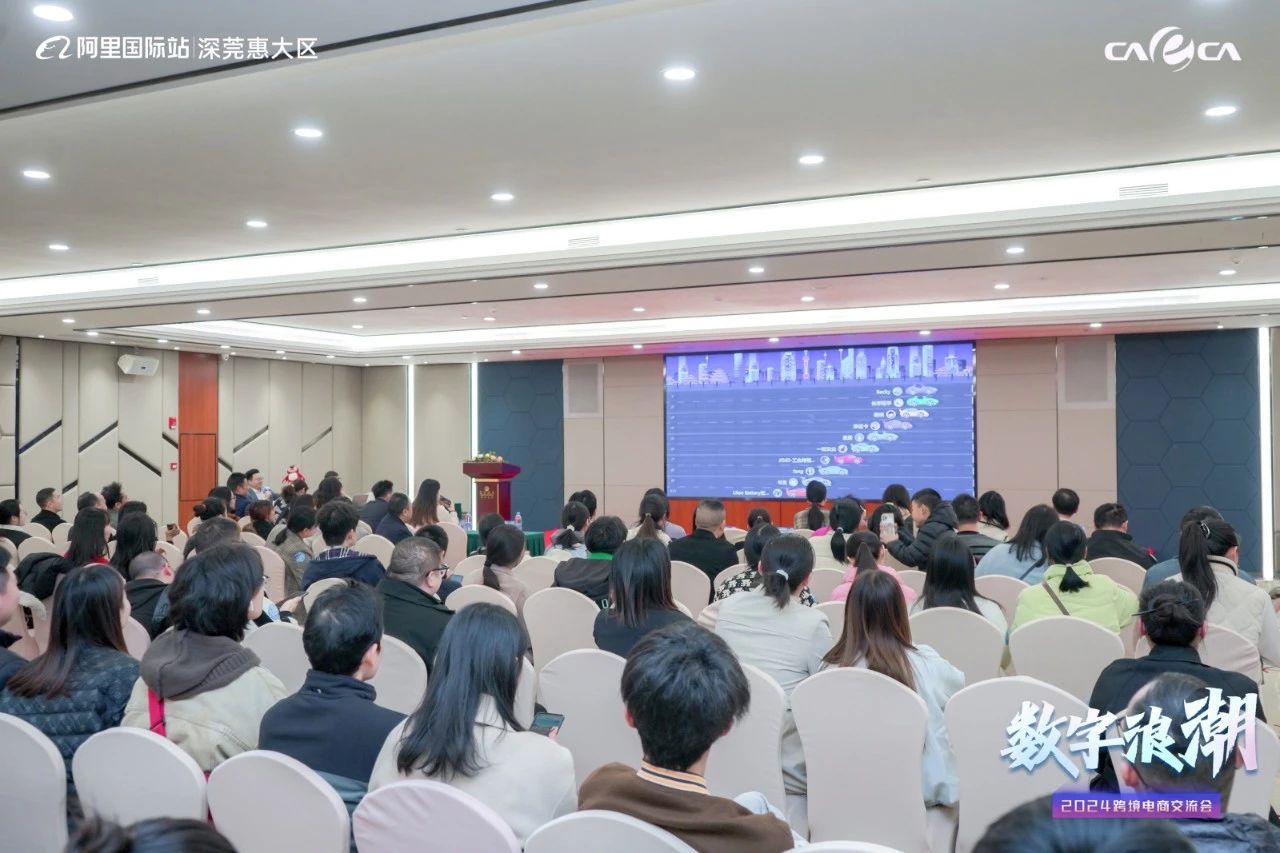 协会资讯 | 数字浪潮·智能化全球生意 2024跨境电商交流会圆满结束！